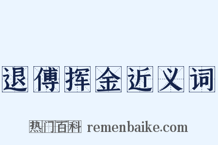退傅挥金近义词是什么意思的图片